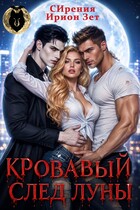 Кровавый след луны (СИрения
                                                                                                            
                                                                                                                                                                                                                                        ,
                                                                
                                                                                                                                            Ирион Зет)