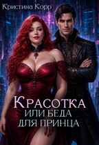 Красотка, или Беда для принца (Кристина Корр)