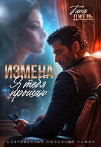 Измена. Я тебя прощаю (Тина Джель)
