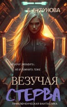 Хроники Лаки. (Елена Бурунова)