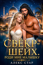 Свёкр-шейх. Роди мне малышку (Алекс Стар)