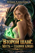 Второй шанс. Месть — главное блюдо (Юлия Алексеева)