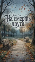 На смерть друга (Slovomant)