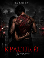 Красный дракон (Юлианна)