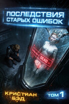 Последствия старых ошибок (Kristian Bed)