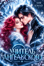 Учитель Ангельского ❄️ (Лия Юмай)