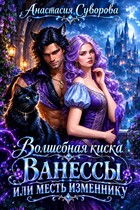 Волшебная киска Ванессы или месть изменнику. (Суворова Анастасия)
