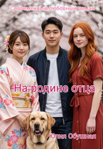 На родине отца (Обушная Юлия)