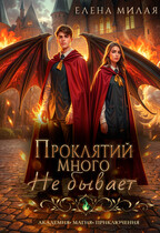 Проклятий много не бывает! (Елена Милая)