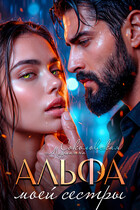 Альфа моей сестры (Марианна Соколовская)