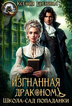 Изгнанная драконом. Школа-сад попаданки (Ксения Есенина)