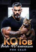 Котов для сорокалетней разведенки (Рин Скай)