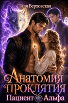 Анатомия проклятия. Пациент Альфа. (Таля Верховская)