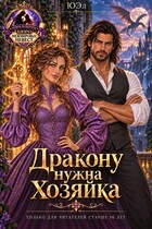 Дракону нужна хозяйка (ЮЭл)