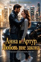 Анна и Артур. Любовь вне закона (Елена Батальера)