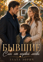 Бывшие. Сын от первой любви (Злата Зорич)