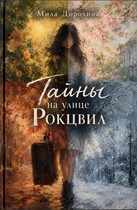 Тайны на улице Рокцвил (Mila Dorokhina)