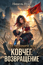 Ковчег. Возвращение (Нинель Нуар)