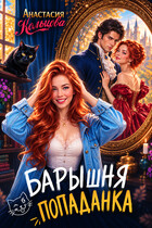 Барышня-попаданка (Анастасия Кольцова)