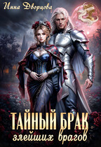 Тайный брак злейших врагов (Инна Дворцова)