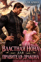 Властная Нона для правителя-дракона (Алекс Мара
                                                                                                            
                                                                                                                                                                                                                                        ,
                                                                
                                                                                                                                            Аля Арина)