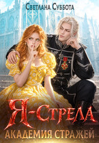 Я — Стрела. Академия Стражей (Светлана Суббота)