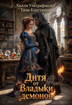 Дитя от Владыки демонов (Холли Ультрафиолет
                                                                                                            
                                                                                                                                                                                                                                        ,
                                                                
                                                                                                                                            Тина Блестящая)