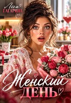 Женский день (Лёка Гагарина)