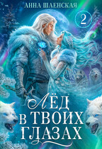 Лёд в твоих глазах, или Растопи моё сердце♥️ (Анна Шаенская)