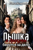 Пышка и драконы берутся за дело (Лана Яснеева)