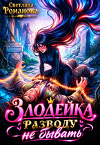 Злодейка. Разводу не бывать. (Светлана Романова)
