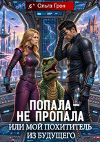 Попала — не пропала, или Мой похититель из будущего (Ольга Грон)