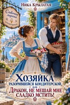 Хозяйка разорившейся кондитерской, или Дракон, не мешай мне сладко мстить! (Ника Крылатая)