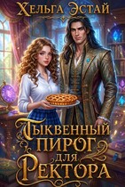 Тыквенный пирог для ректора (Хельга Эстай)