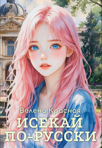 Исекай по-русски (Велена Красная)