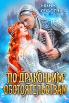 По драконьим обстоятельствам (Елена Счастная)