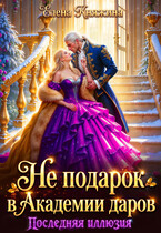Не подарок в Академии даров. Последняя иллюзия (Елена Княжина)