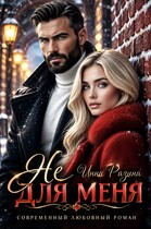 Не для меня (Инна Разина)