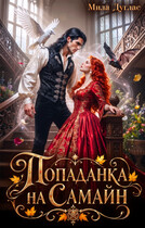 Попаданка на Самайн (Мила Дуглас)
