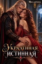 Украденная истинная (Миллитина)