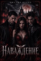 Наваждение (Джулия Франц)