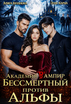 Академия В Ампир. Бессмертный против Альфы (Алиса Буланова
                                                                                                            
                                                                                                                                                                                                                                        ,
                                                                
                                                                                                                                            Элис Карма)