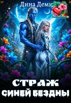 Страж Синей Бездны (Дина Демич)