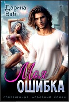 Моя ошибка (Дарина Вэб)