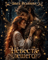 Невеста лешего (Ольга Исьянова)