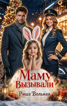 Маму вызывали?! (Риша Вольная)