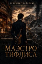 Маэстро Тифлиса. (Пайлодзе Владимир)