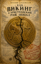 Как викинг в христианский рай попал (Евгений Ольховский)