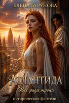 Атлантида (Елена Бурунова)