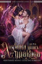 Хозяйка дома утех дракону (не)пара (Алана Алдар
                                                                                                            
                                                                                                                                                                                                                                        ,
                                                                
                                                                                                                                            Мию Логинова)
